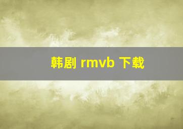 韩剧 rmvb 下载